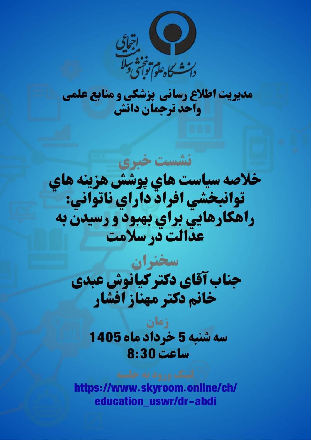 خلاصه سیاستهای پوشش هزینه های توانبخشی افراد دارای ناتوانی:راهکارهایی برای بهبود و رسیدن به عدالت در سلامت